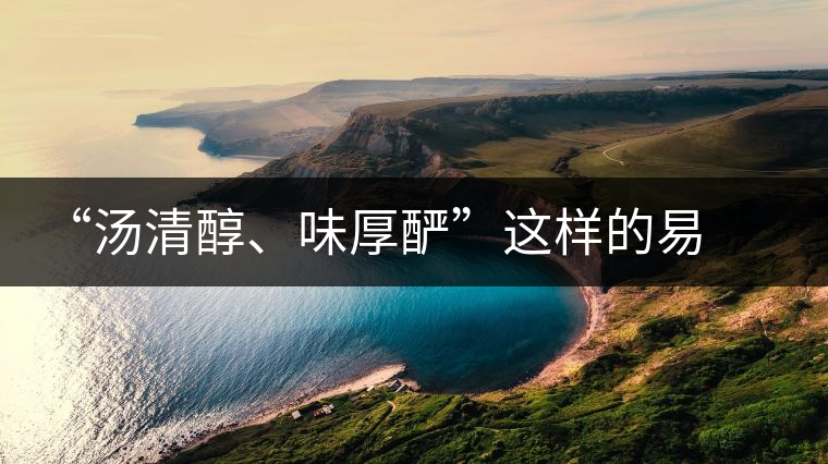 “湯清醇、味厚釅”這樣的易武