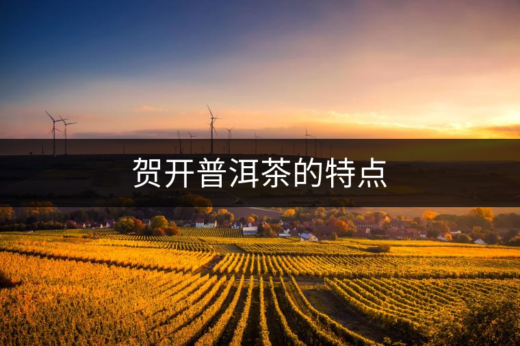 賀開普洱茶的特點 賀開普洱茶的特點