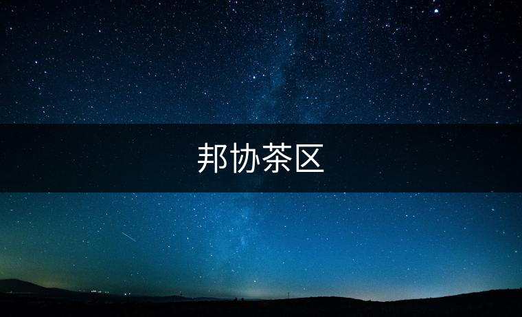 邦協(xié)茶區(qū) 邦協(xié)茶區(qū)