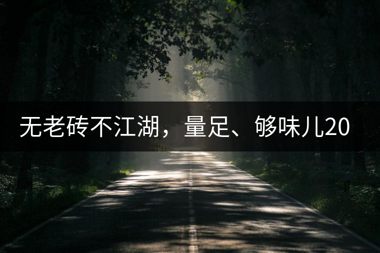無老磚不江湖，量足、夠味兒2014年書劍江湖老磚