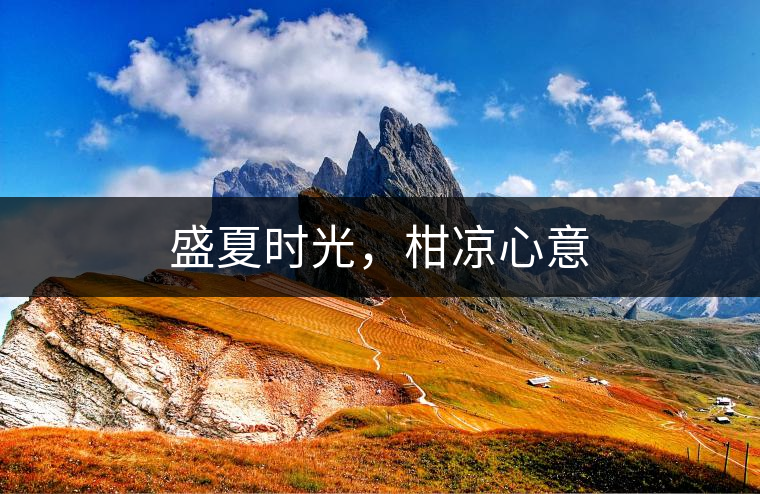 盛夏時光,柑涼心意 盛夏時光,柑涼心意