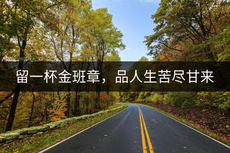 留一杯金班章，品人生苦盡甘來(lái)