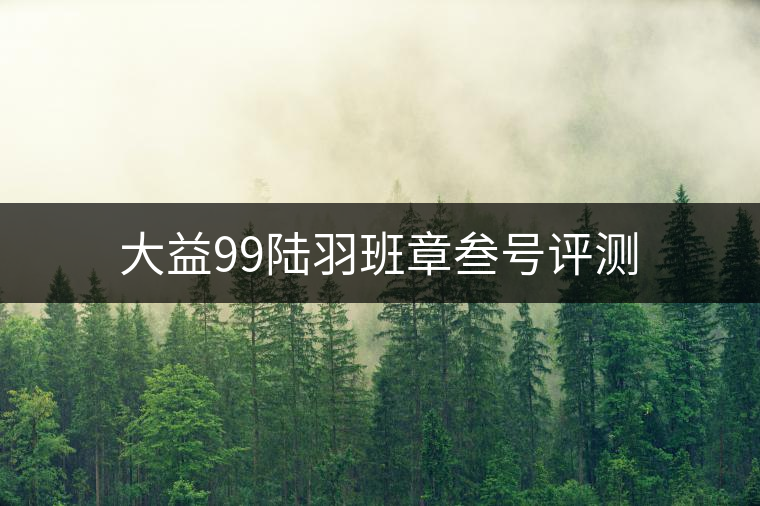 大益99陸羽班章叁號(hào)評(píng)測(cè) 大益99陸羽班章叁號(hào)評(píng)測(cè)
