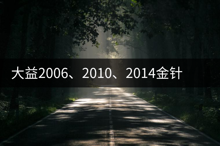 大益2006、2010、2014金針白蓮對比開湯