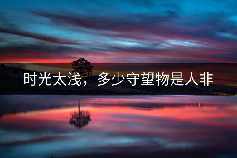 時(shí)光太淺，多少守望物是人非