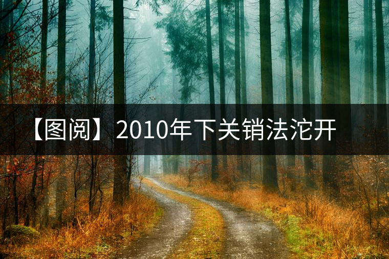 【圖閱】2010年下關(guān)銷法沱開湯 【圖閱】2010年下關(guān)銷法沱開湯