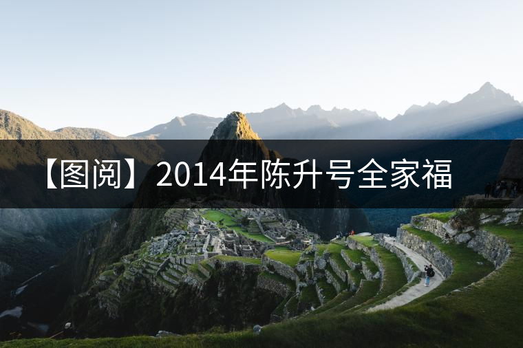 【圖閱】2014年陳升號全家福開湯 【圖閱】2014年陳升號全家福開湯