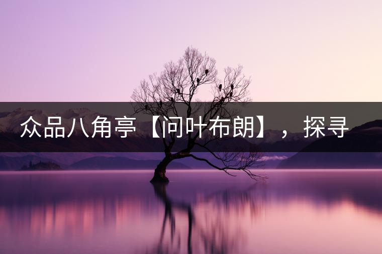 眾品八角亭【問(wèn)葉布朗】，探尋布朗喬木之本味