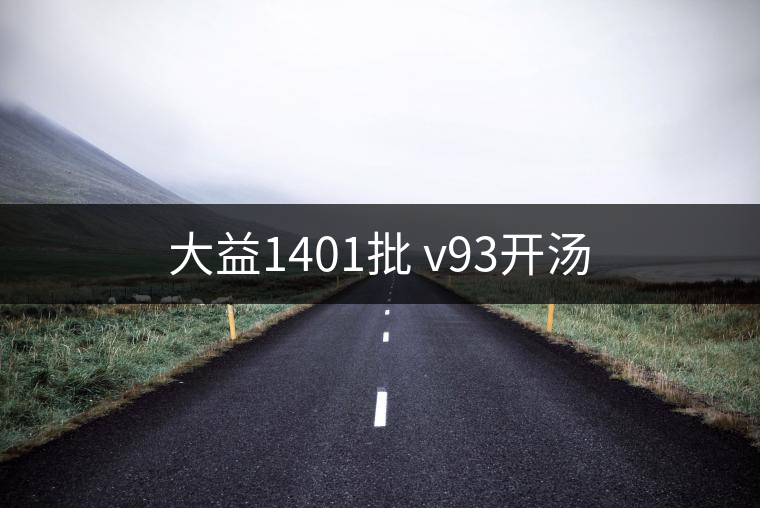 大益1401批 v93開湯