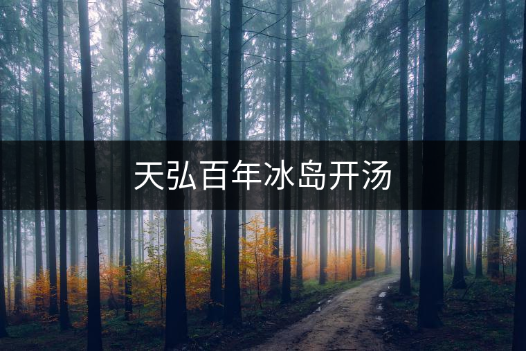 天弘百年冰島開(kāi)湯