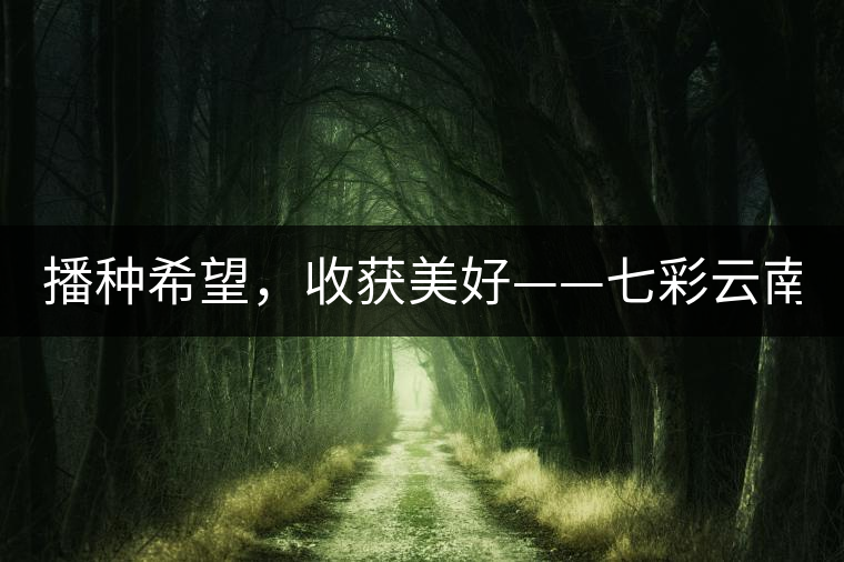 播種希望，收獲美好——七彩云南2015（春季）經(jīng)銷商大會(huì)圓滿成功！