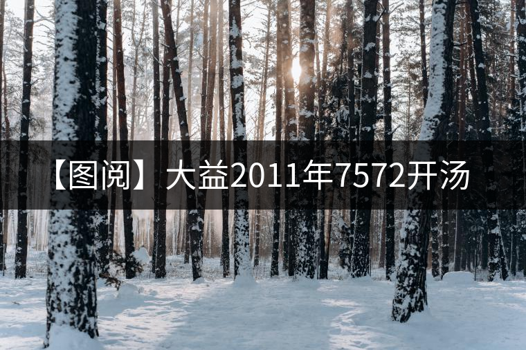 【圖閱】大益2011年7572開湯