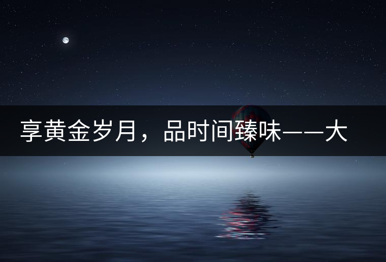 享黃金歲月，品時間臻味——大益黃金歲月開湯
