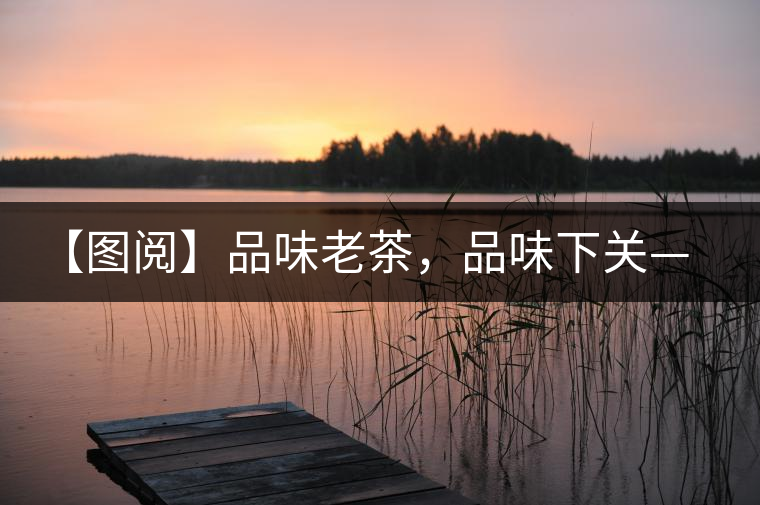 【圖閱】品味老茶，品味下關(guān)——下關(guān)鐵餅開(kāi)湯