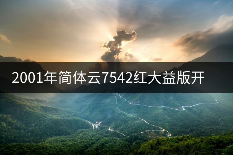 2001年簡體云7542紅大益版開湯品鑒