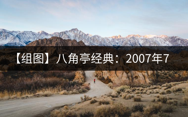 【組圖】八角亭經(jīng)典:2007年7540開湯 【組圖】八角亭經(jīng)典:2007年7540開湯
