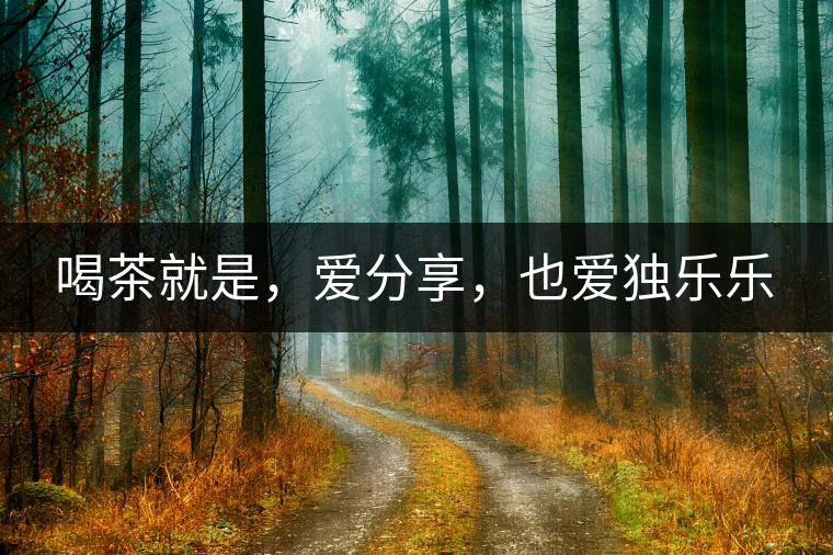 喝茶就是，愛(ài)分享，也愛(ài)獨(dú)樂(lè)樂(lè)