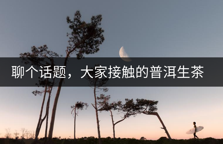 聊個話題，大家接觸的普洱生茶，幾年開始出現(xiàn)酸味