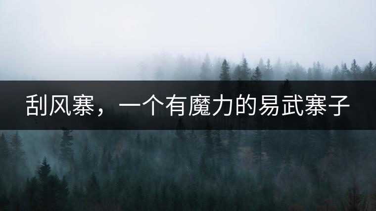 刮風寨，一個有魔力的易武寨子