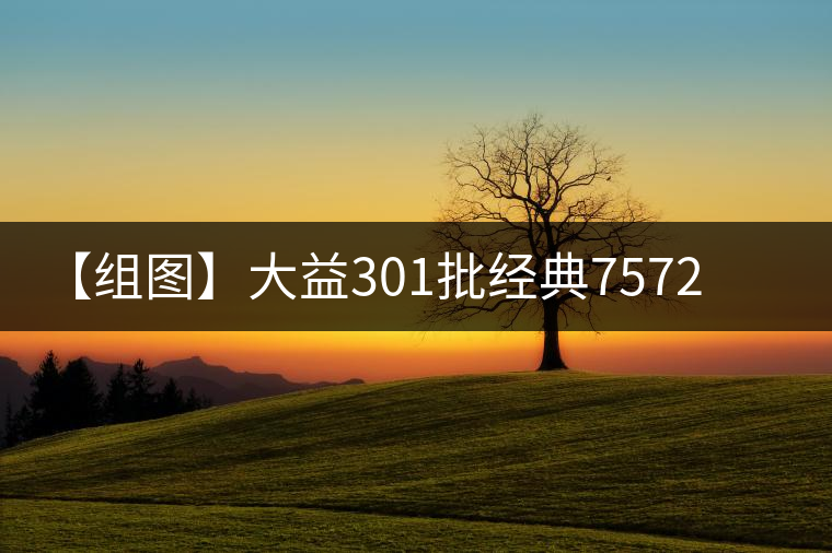 【組圖】大益301批經(jīng)典7572沱茶開(kāi)湯 【組圖】大益301批經(jīng)典7572沱茶開(kāi)湯