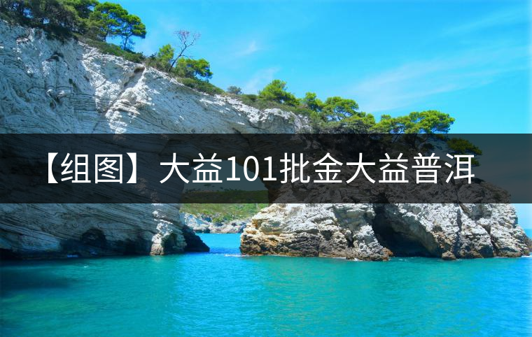 【組圖】大益101批金大益普洱生茶開湯 【組圖】大益101批金大益普洱生茶開湯