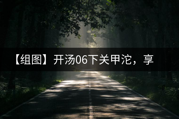 【組圖】開湯06下關(guān)甲沱，享沱茶滋味