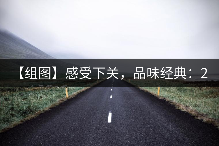 【組圖】感受下關(guān),品味經(jīng)典:2001年8853青餅開湯 【組圖】感受下關(guān),品味經(jīng)典:2001年8853青餅開湯