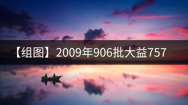 【組圖】2009年906批大益7572開湯 【組圖】2009年906批大益7572開湯