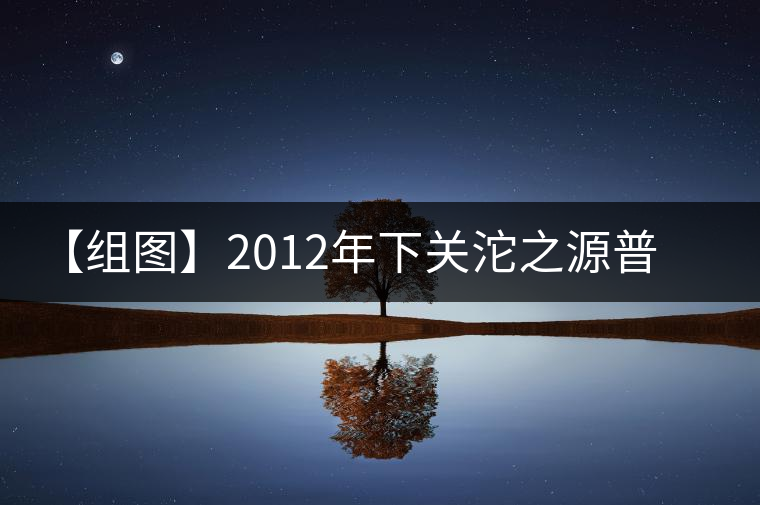 【組圖】2012年下關沱之源普洱沱茶開湯 【組圖】2012年下關沱之源普洱沱茶開湯