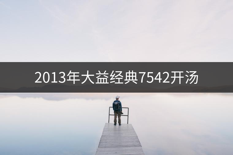2013年大益經(jīng)典7542開湯 2013年大益經(jīng)典7542開湯