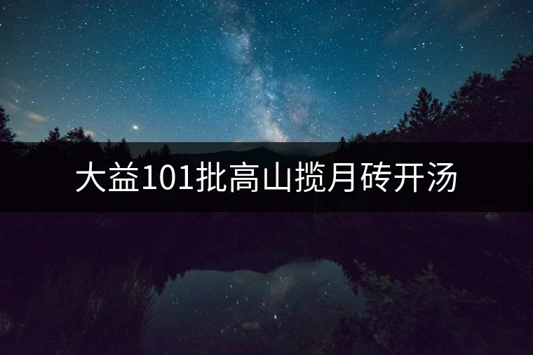 大益101批高山攬?jiān)麓u開湯 大益101批高山攬?jiān)麓u開湯
