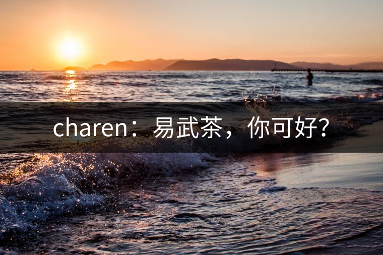 charen：易武茶，你可好？