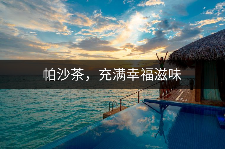 帕沙茶，充滿幸福滋味