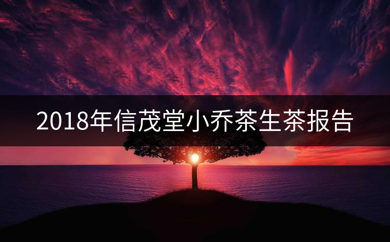 2018年信茂堂小喬茶生茶報告