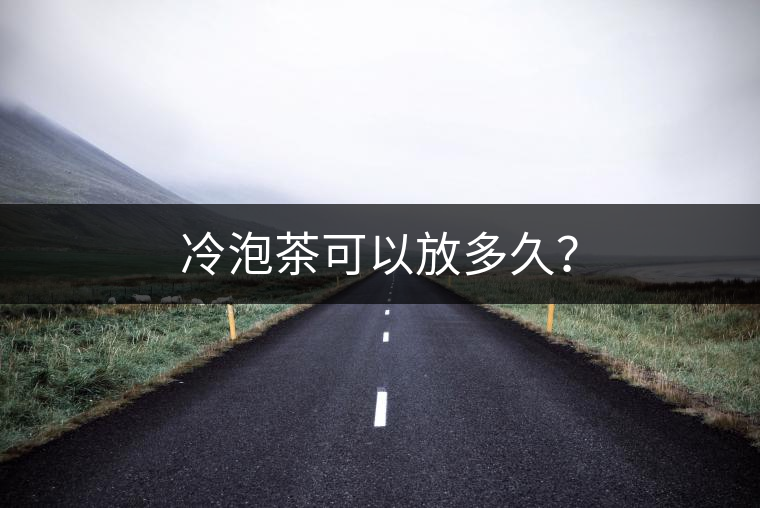 冷泡茶可以放多久？