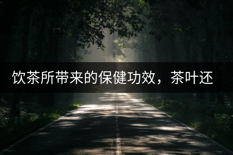 飲茶所帶來(lái)的保健功效，茶葉還能防?。? /></p>
<p>在中國(guó)，飲茶是一種文化，更是一種習(xí)慣。越來(lái)越多的科學(xué)研究表明，飲茶所帶來(lái)的保健功效，超過(guò)很多保健品，甚至不輸給藥！</p>



<p>外交部長(zhǎng)王毅在出席會(huì)議時(shí)公開(kāi)表示，自己每天都喝普洱茶，還夸贊普洱茶不影響晚上睡覺(jué)，而且對(duì)胃非常有好處。</p>



<p>這普洱茶就是黑茶中的一種，但有如此功效的，不只有普洱。茶的種類有很多，但它們都有很好的保健功效，真可以說(shuō)是一種茶、一種藥！</p>



<p>【茶葉】<br>
茶葉，就是那些從茶樹(shù)上采摘下葉子，經(jīng)過(guò)各種加工處理后的成品；主要分黑、白、黃、綠、紅、青六種類。</p>



<p>黑 茶：降脂祛寒，堪比阿司匹林</p>



<p>代表：云南普洱茶、湖南茯磚茶、廣西六堡茶、湖北青磚茶以及四川邊茶等。</p>



<p>很多人只知道保護(hù)心腦血管要喝綠茶，但是卻不知道綠茶性寒，而很多中老年朋友多少都有些陽(yáng)虛，所以如果再長(zhǎng)久喝綠茶又不注意補(bǔ)陽(yáng)的話，很容易顧此失彼，對(duì)身體健康造成不良影響。</p>



<p>和綠茶相比，黑茶不僅可以降脂、保護(hù)心血管，還可以祛寒護(hù)胃。</p>



<p>綠 茶：抗氧化性最好，堪比抗癌藥</p>



<p>代表：西湖龍井、黃山毛峰、洞庭碧螺春、太平猴魁等。</p>



<p>綠茶性寒，是非發(fā)酵茶，也因此它的抗氧化性最好。綠茶中的兒茶素等多酚類化合物被公認(rèn)為是綠茶中對(duì)健康有益的關(guān)鍵成分，具有多種保健功能，包括預(yù)防癌癥、改善心血管健康、減肥、防輻射等。</p>



<p>綠茶還是維生素種類最多、含量最豐富的茶類。從現(xiàn)有的文獻(xiàn)報(bào)道來(lái)看，與其他茶類相比，綠茶的抗癌功效較好。</p>



<p>多項(xiàng)研究表明，綠茶能降低乳腺、前列腺、肺、口腔、膀胱、結(jié)腸、胃、胰腺等多部位腫瘤發(fā)生的機(jī)率。</p>



<p>白 茶：解毒退燒、控血糖，堪比降糖藥</p>



<p>代表：白毫茶。</p>



<p>糖尿病病人最適合喝的茶當(dāng)屬白茶，因?yàn)榘撞杷牟瓒喾雍筒瓒嗵?，這兩種控制人體血糖上升的有用物質(zhì)，比其他種類的茶葉要多。</p>



<p>國(guó)外醫(yī)學(xué)研究證明，長(zhǎng)期飲用白茶可以顯著提高人體內(nèi)酯酶活性，促進(jìn)脂肪分解代謝，有效控制胰島素分泌量，延緩葡萄糖的腸吸收，分解體內(nèi)血液中多余的糖分，促進(jìn)血糖平衡。</p>



<p>白茶還有防暑、解毒、治牙痛等作用。尤其是陳年的銀針白毫，還可以幫助麻疹患兒退燒，效果甚至比退燒藥還要好。</p>



<p>此外，白茶也具有較好的抗輻射效果，在美國(guó)和歐洲地區(qū)白茶提取物被用于臉部護(hù)膚品的開(kāi)發(fā)。</p>



<p>紅 茶：暖胃養(yǎng)陽(yáng)，堪比護(hù)心藥</p>



<p>代表：祁門紅茶。</p>



<p>紅茶性溫，可養(yǎng)陽(yáng)氣。紅茶中的茶多酚氧化產(chǎn)物還能夠促進(jìn)人體消化，養(yǎng)胃和胃。</p>



<p>因?yàn)槭前l(fā)酵茶，茶多酚在氧化酶的作用下發(fā)生酶促氧化反應(yīng)，含量減少了，所以對(duì)胃部的刺激性也隨之減小了，特別適合中老年人群、胃寒不適的人飲用。</p>



<p>茶黃素是紅茶中最主要的功能性成分。大量醫(yī)學(xué)研究表明，飲用紅茶可以同時(shí)調(diào)節(jié)人體動(dòng)脈中低密度脂蛋白和高密度脂蛋白的含量，從而降低心血管疾病的發(fā)生概率。</p>



<p>茶黃素還可抗氧化、抗癌、預(yù)防慢性炎癥和肥胖。從現(xiàn)有的文獻(xiàn)報(bào)道來(lái)看，與其他茶類相比，一般紅茶預(yù)防心血管疾病的功效較好。</p>



<p>青 茶：清熱潤(rùn)燥，堪比減肥藥</p>



<p>代表：鐵觀音、凍頂烏龍。</p>



<p>烏龍茶又名青茶，其性平，能清除體內(nèi)積熱，特別適合夏秋兩季飲用，可緩解夏干秋燥。</p>



<p>陳年的烏龍茶，會(huì)出現(xiàn)令人愉悅的果酸，有疏肝理氣的功效。從一些相關(guān)的文獻(xiàn)報(bào)道來(lái)看，與其他茶類相比，烏龍茶在減肥方面效果較好。</p>



<p>【花茶】<br>
花茶是用各種曬干的花泡制的茶飲?；ú璺N類繁多，一種花就是一種茶，一種花就是一種功效，可以單獨(dú)用，還可以幾種花搭配在一起來(lái)用。這里介紹一些常見(jiàn)、好用的花茶。<br>
玫瑰花</p>



<p>理氣疏肝、活血化瘀。適用于乳房脹痛、月經(jīng)量少、行經(jīng)腹痛、面部色斑、情志抑郁等癥狀。每天1杯玫瑰花茶，不僅可以祛除面部色斑，還能緩解壓抑郁悶的心情。</p>



<p>菊花<br>
疏風(fēng)清熱、明目解毒。適用于眼睛干澀、目赤腫痛、疔瘡腫毒、面部痤瘡、脫發(fā)多屑，感冒發(fā)熱等癥狀。每天1杯菊花茶，不僅可以緩解眼睛干澀、酸癢，還能消除痘痘、改善皮膚水油平衡。</p>



<p>紅花<br>
活血化瘀、養(yǎng)血補(bǔ)血。適用于經(jīng)閉停經(jīng)、經(jīng)行腹痛、皮膚枯黃、面部色斑、產(chǎn)后腹痛、卵巢囊腫等癥狀。每天1杯紅花茶，不僅可以促進(jìn)血液流通、排出代謝廢物，還能緩解經(jīng)期疼痛、預(yù)防卵巢疾病。</p>



<p>茉莉花<br>
化濕和中、美白肌膚。適用于脾胃濕阻、瀉痢腹痛、困倦乏力、昏昏欲睡、面部色斑等癥狀。每天1杯茉莉花茶，不僅可以祛濕止瀉，還能改善精力精神、美白皮膚。</p>



<p>百合花<br>
潤(rùn)肺止咳、安神解郁。適用于失眠多夢(mèng)、心煩易怒、健忘疑病、情志憂郁、肺熱咳嗽等癥狀。每天1杯百合花茶，不僅可以潤(rùn)肺止咳，還能改善睡眠、緩解各種情緒問(wèn)題。</p>



<p>金銀花<br>
清熱解毒、降火消炎。適用于風(fēng)熱感冒、咽喉腫痛、咳嗽痰黃、面部痤瘡、口渴心煩等癥狀。每天1杯金銀花茶，不僅可以清熱解毒、預(yù)防感冒，還能改善咽喉腫痛、上火發(fā)炎等問(wèn)題。</p>



<p>藥茶<br>
藥茶，顧名思義，就是用中藥泡制的更有針對(duì)性效果的茶。像丹參、當(dāng)歸、黃芪、枸杞等等這些藥材就是我們最為熟悉的常用來(lái)泡茶的中藥。</p>



<p>但既然是藥茶，就有兩點(diǎn)特別重要：</p>



<p>一是要對(duì)癥，因?yàn)樗幉枋菍?duì)應(yīng)疾病的，不能讓一個(gè)血壓本來(lái)就低的人喝降血壓的茶；</p>



<p>二是講究藥材的配伍，這個(gè)道理和喝湯藥是一個(gè)道理，搭配要相生而不相克。</p>



<p>所以，今天我們就請(qǐng)了一些資深醫(yī)師，就我們中老年朋友關(guān)心的心腦血管疾病，配制幾種專門針對(duì)這類疾病的藥茶！</p>



<p>生脈茶<br>
適合氣陰兩虛證的朋友飲用，常表現(xiàn)為胸悶、氣短、口干、乏力，平時(shí)可以常喝生脈茶。一些經(jīng)常熬夜的工作黨也可以在熬夜后喝一喝生脈茶，補(bǔ)充能量，緩解疲勞。</p>



<p><配方及用法><br>
將人參 8 g，麥冬 10 g，五味子 15 g，沸水沖泡，代茶飲服。</p>



<p>三七紅景天茶<br>
對(duì)于有胸部隱痛、氣短乏力、口舌色暗癥狀的氣虛血瘀證的朋友，可以用常喝三七紅景天茶來(lái)預(yù)防和緩解這些癥狀，還可以抗氧化、促進(jìn)代謝廢物排出，延緩衰老。</p>



<p><配方及用法><br>
三七粉 3 g，紅景天 6 g，丹參 10 g，生黃芪 20 g，沸水沖泡，日常代茶喝。</p>



<p>首烏荷葉茶<br>
首烏荷葉茶適用于形體肥胖、嗜食油膩、大便干結(jié)的痰濕證朋友。常喝首烏荷葉茶，可以減肥、去油膩、治便秘，讓你身體遠(yuǎn)離笨重更輕盈。</p>



<p><配方及用法><br>
何首烏 10 g，荷葉 8 g，決明子 15 g，絞股藍(lán) 6 g，沸水沖泡，代茶飲。</p>



<p>生地麥冬茶<br>
可養(yǎng)陰生津、益氣養(yǎng)心、清熱涼血。有助于改善心肌營(yíng)養(yǎng)、提高心肌耐缺氧能力、緩解胸悶癥狀，還能降低心絞痛的發(fā)作次數(shù)。夏天流汗多，可以多喝生地麥冬茶，補(bǔ)充津液、滋陰潤(rùn)燥。</p>



<p><配方及用法><br>
麥冬、生地各 30 g，水煎后代茶飲。</p>



<p>快發(fā)給朋友們也看看，大家都找到適合自己的那一種，堅(jiān)持下來(lái)，就是最好的養(yǎng)生。</p>



<figure class=