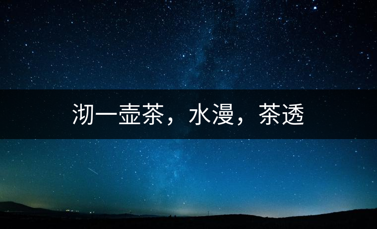 沏一壺茶，水漫，茶透
