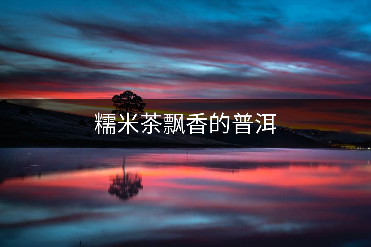 糯米茶飄香的普洱