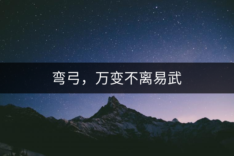彎弓，萬變不離易武