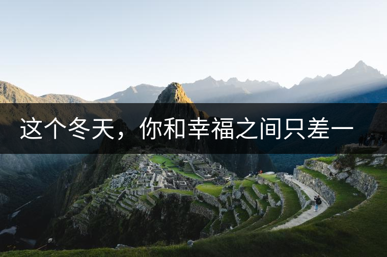 這個(gè)冬天，你和幸福之間只差一杯熟茶