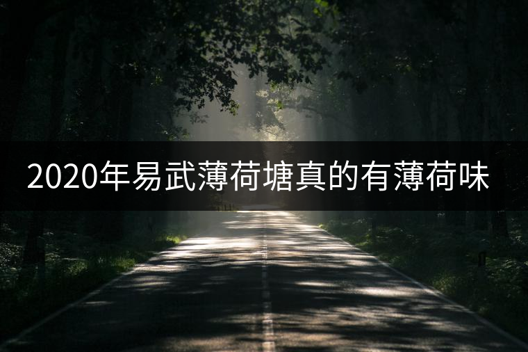 2020年易武薄荷塘真的有薄荷味嗎？