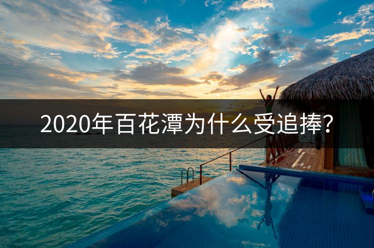 2020年百花潭為什么受追捧？