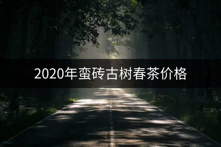 2020年蠻磚古樹春茶價格