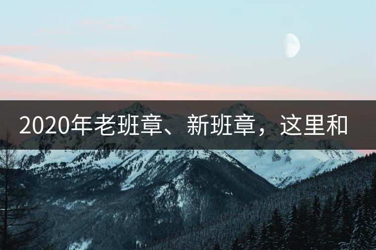 2020年老班章、新班章，這里和你想象中的一樣嗎？