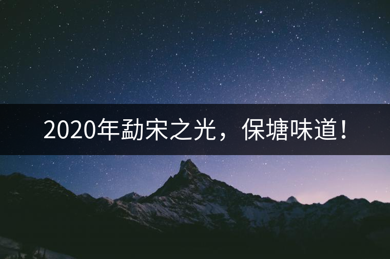 2020年勐宋之光，保塘味道！