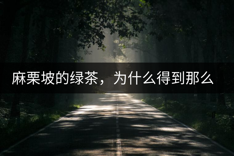 麻栗坡的綠茶，為什么得到那么多人的喜愛