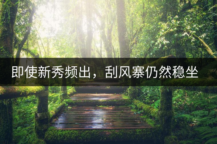 即使新秀頻出，刮風寨仍然穩(wěn)坐易武榜首，這是為何