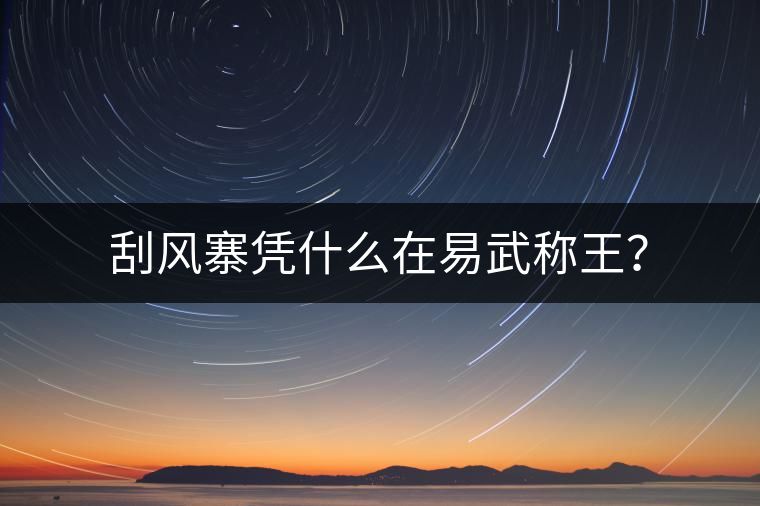 刮風(fēng)寨憑什么在易武稱王？