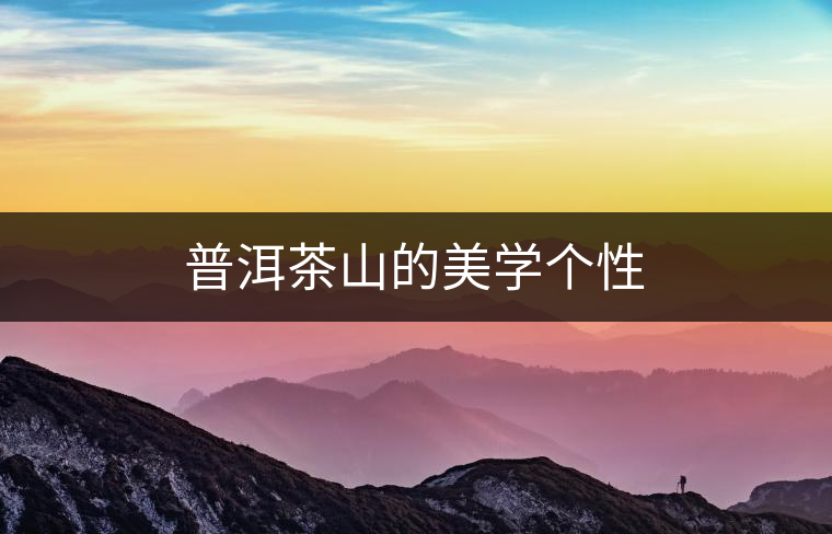 普洱茶山的美學(xué)個性