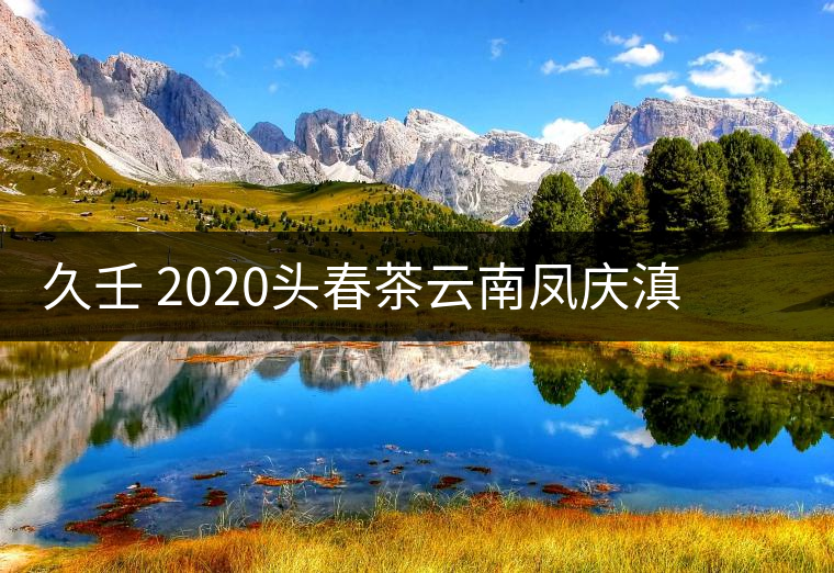 久壬 2020頭春茶云南鳳慶滇紅茶特級濃香型禮盒罐裝古樹茶葉散裝 久壬 2020頭春茶云南鳳慶滇紅茶特級濃香型禮盒罐裝古樹茶葉散裝